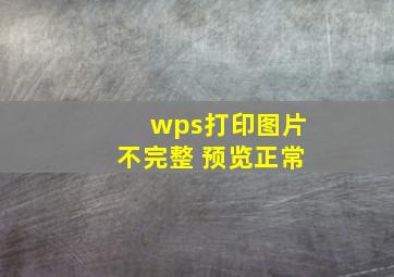 wps打印图片不完整 预览正常